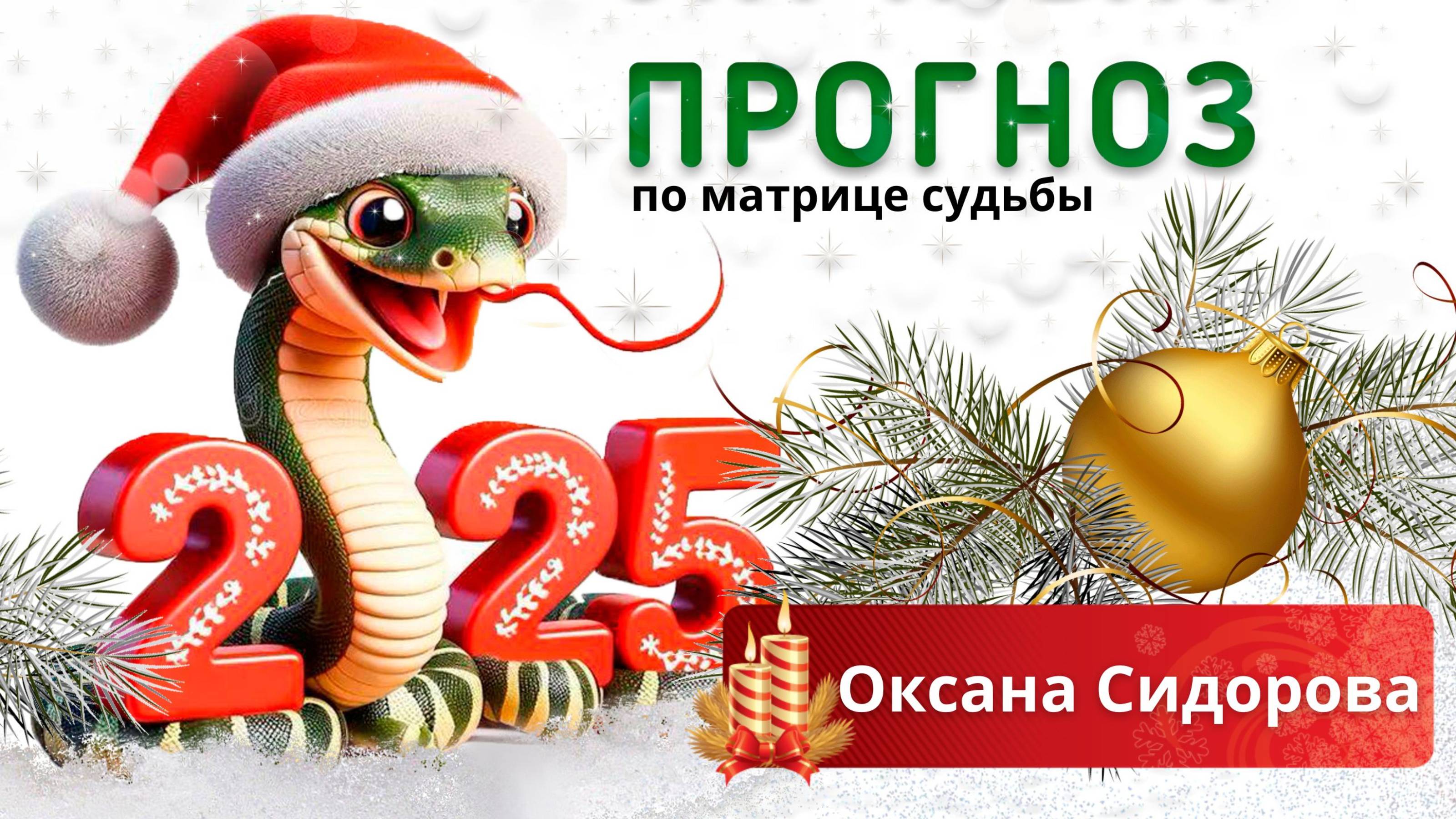 Что ждать от 2025 года #прогноз2025 #проноз #2025 #нумерология #матрицасудьбы #оксанасидорова