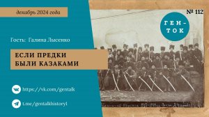ГЕН-ТОК № 112. Если предки были казаками