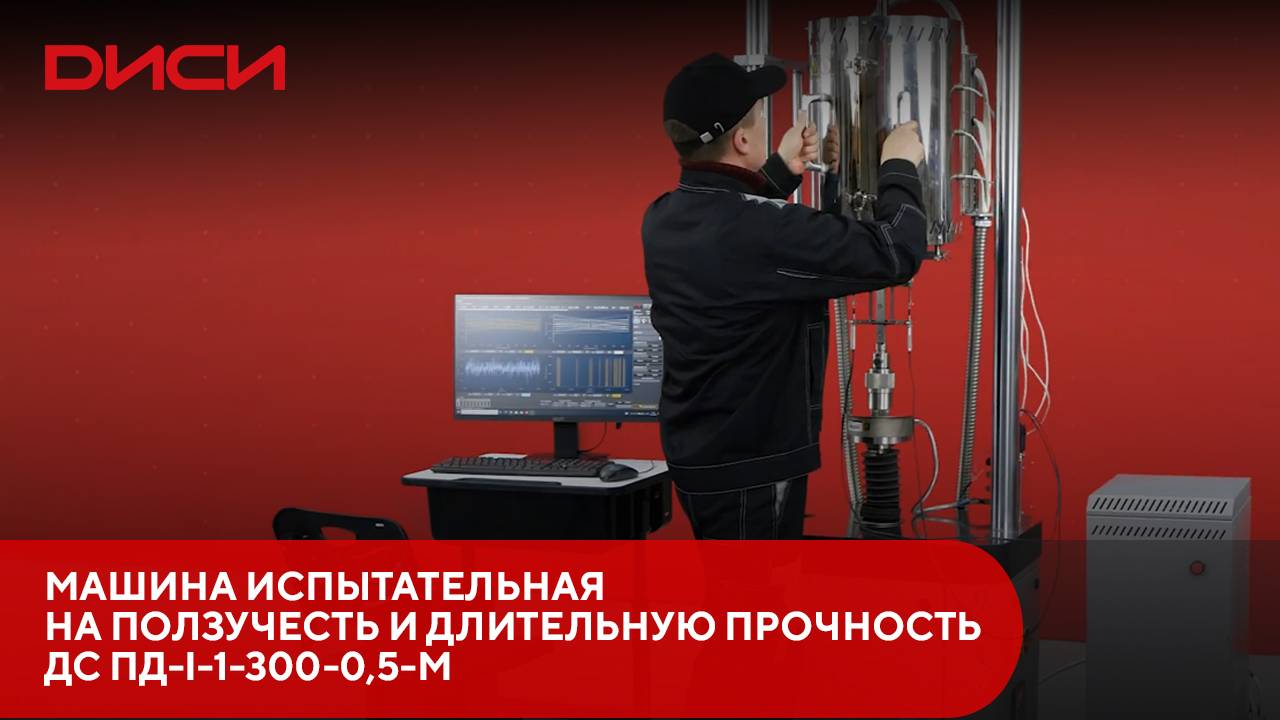 Машина испытательная на ползучесть и длительную прочность ДС ПД-I-1-300-0,5-М