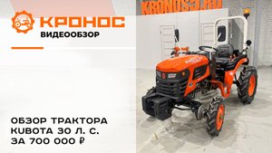 30 л. с. KUBOTA за 700 000 ₽
