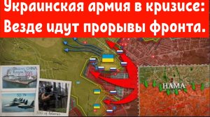 Украинская армия в кризисе: Грядут большие прорывы фронта.