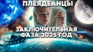 ЗАКЛЮЧИТЕЛЬНАЯ ФАЗА 2025 ГОД