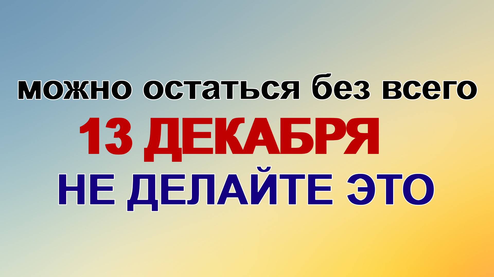 13 декабря ДЕНЬ АНДРЕЯ.Это важный праздник.Приметы расскажут