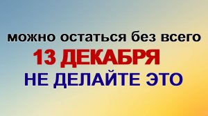 13 декабря ДЕНЬ АНДРЕЯ.Это важный праздник.Приметы расскажут