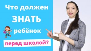 Что должен знать ребенок перед школой? Подготовка к школе