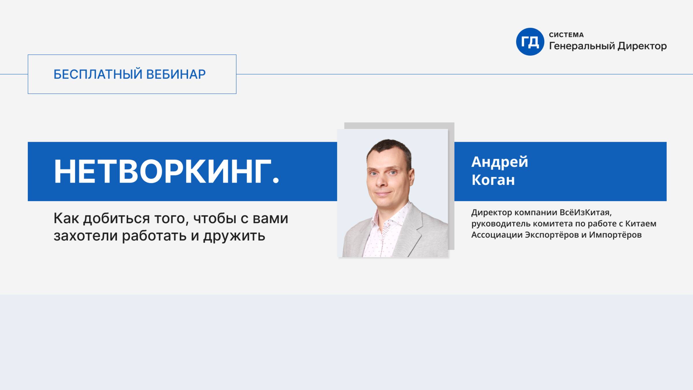 Нетворкинг. Как добиться того, чтобы с вами захотели работать и дружить