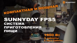 Система приготовления пищи SUNNYDAY FPS5 - Компактная и мощная!