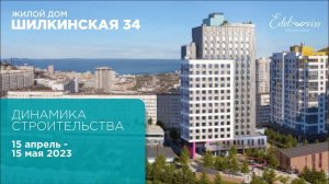 Динамика строительства жилого дома Шилкинская 34. Отчет с 15 апреля по 15 мая 2023 г.