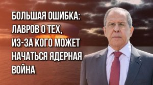 Кто приближает ядерную катастрофу: Лавров в интервью Карлсону назвал вещи своими именами