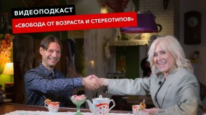 Новый сезон видеоподкаста «Свобода от возраста и стереотипов». Гость подкаста - Врач-гериатр.