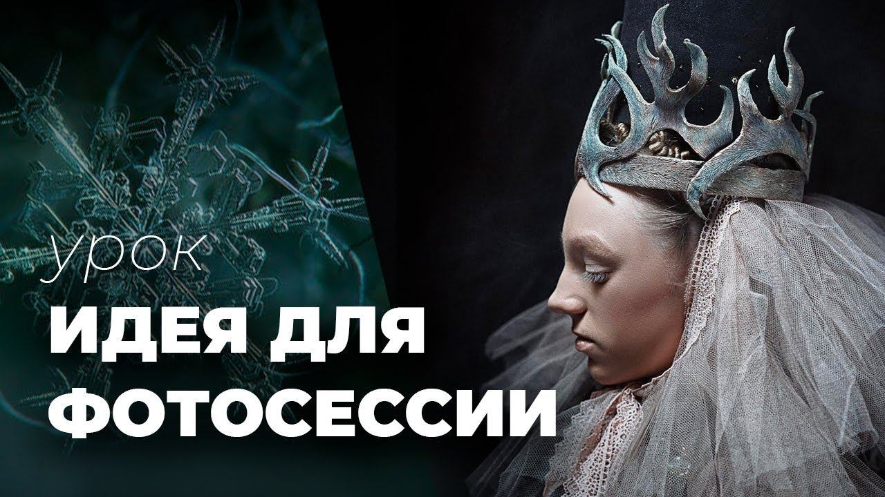 ИДЕЯ ДЛЯ ФОТОСЕССИИ. Как создать образ для съемки. смотреть онлайн