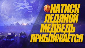 НАТИСК ЛЕДЯНОЙ МЕДВЕДЬ. ПРИБЛИЖАЮТСЯ НОВЫЕ БАТАЛИИ  #миртанков #wot