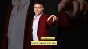 Муса Бауыржанулы -"Тойга келиндер"