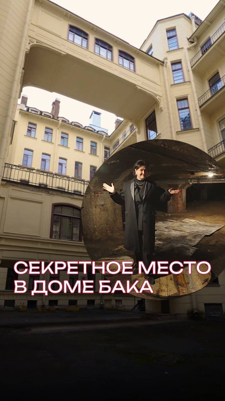 Секретное место в доходном доме Бака