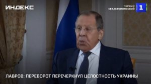 Лавров: переворот перечеркнул целостность Украины