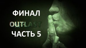 OUTLAST - ЧАСТЬ 5 - БИЛЛИ - ФИНАЛ