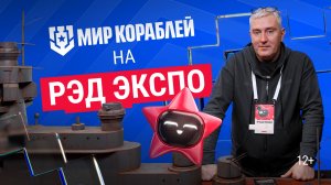 Мир кораблей на РЭД ЭКСПО — как это было?