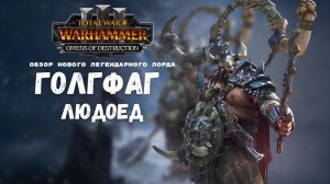 ОБЗОР НОВОГО легендарного лорда Голгфаг Людоед TOTAL WAR WARHAMMER 3 OMENS OF DESTRUCTION