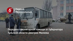 Передача гуманитарной помощи от Губернатора Тульской области Дмитрия Миляева