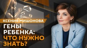 Ксения Мишонова. Поддержка семей, профилактика деструктивного поведения и родительские гены