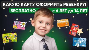 💳 Какую детскую карту МОЖНО оформить с 6 ЛЕТ ?! Сделай правильный выбор с Лучшей Картой!