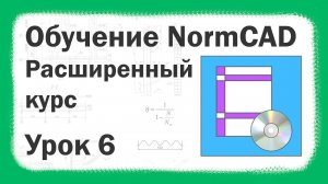 Обучение NormCAD Урок №6