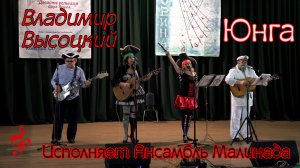 "Юнга" Владимир Высоцкий, исполняет Ансамбль Малинада #yunga, #Vladimir_vysotskiy, #yunga_malinada