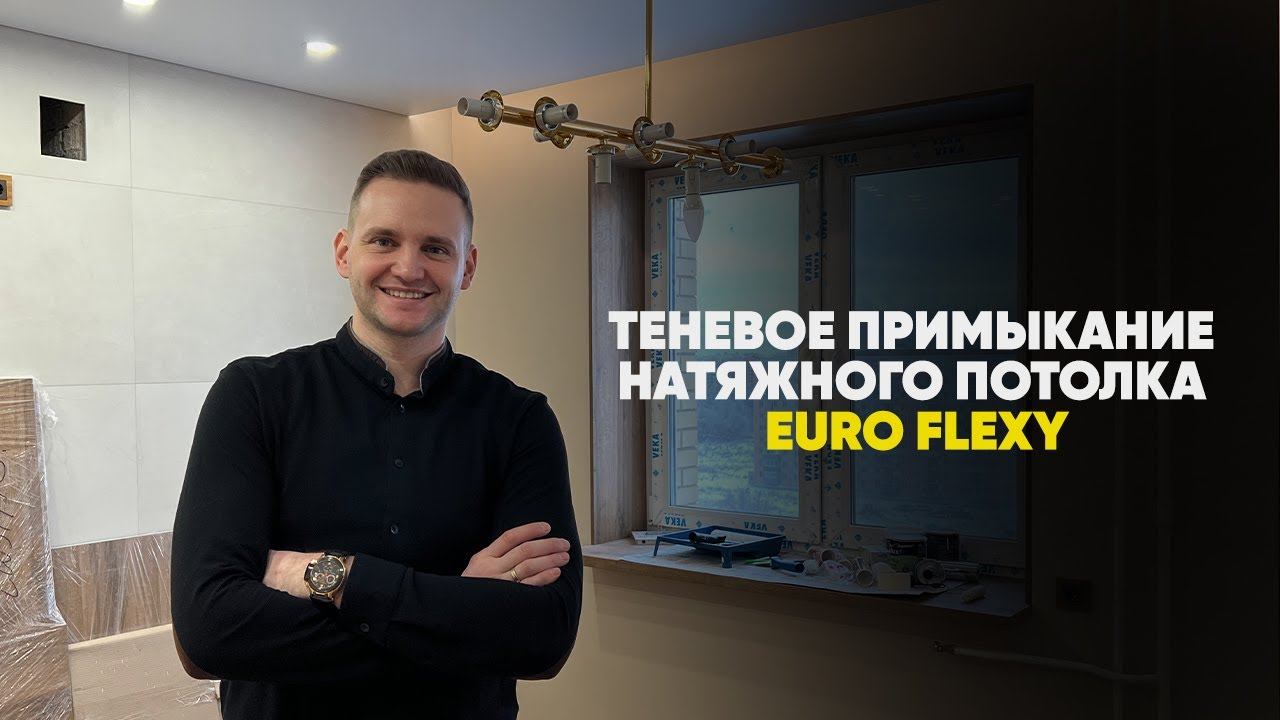 Теневое примыкание EURO Flexy, парящие потолки, матовые натяжные потолки