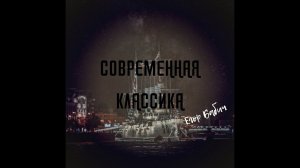 Егор Бабич - Современная классика (Премьера трека)