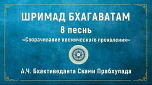 ШРИМАД БХАГАВАТАМ. 8.4 Гаджендра возвращается в духовный мир.