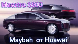 Maextro S800 от Huawei - электроконкурент MAYBACH