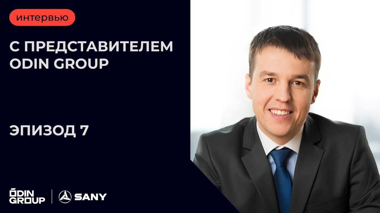 ODIN Group: чем занимается дистрибьютор грузовой техники SANY в России? Эпизод 7
