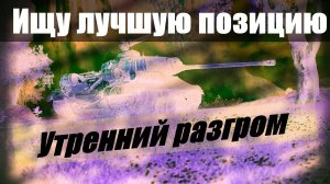 Танки он Лайн ! Утренняя разминка !