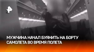 "На ногах можешь стоять?": очень "бодрый" пассажир устроил дебош на рейсе Сочи-Москва