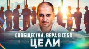 КАК ИЗМЕНИТЬ ЖИЗНЬ С ПОМОЩЬЮ СООБЩЕСТВ И ВЕРЫ В СЕБЯ