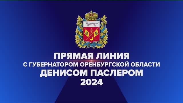 ПРЯМАЯ ЛИНИЯ С ГУБЕРНАТОРОМ ОРЕНБУРГСКОЙ ОБЛАСТИ ДИНИСОМ ВЛАДИМИРОВИЧЕМ ПАСЛЕРОМ 2024 ГОД