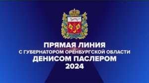 ПРЯМАЯ ЛИНИЯ С ГУБЕРНАТОРОМ ОРЕНБУРГСКОЙ ОБЛАСТИ ДИНИСОМ ВЛАДИМИРОВИЧЕМ ПАСЛЕРОМ 2024 ГОД