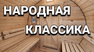 Простая и надежная как Калашников / Баня в которой ОТДЫХАЕШЬ