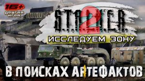 S.T.A.L.K.E.R. 2 /// ПРОХОЖДЕНИЕ ▶В ПОИСКАХ АРТЕФАКТОВ ▶ Стрим 11