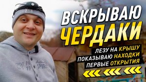 ВПЕРВЫЕ ОБСЛЕДУЮ ЧЕРДАКИ, ПОКАЗЫВАЮ НАХОДКИ, все за один подход! #diy #жизньвдеревне #своимируками