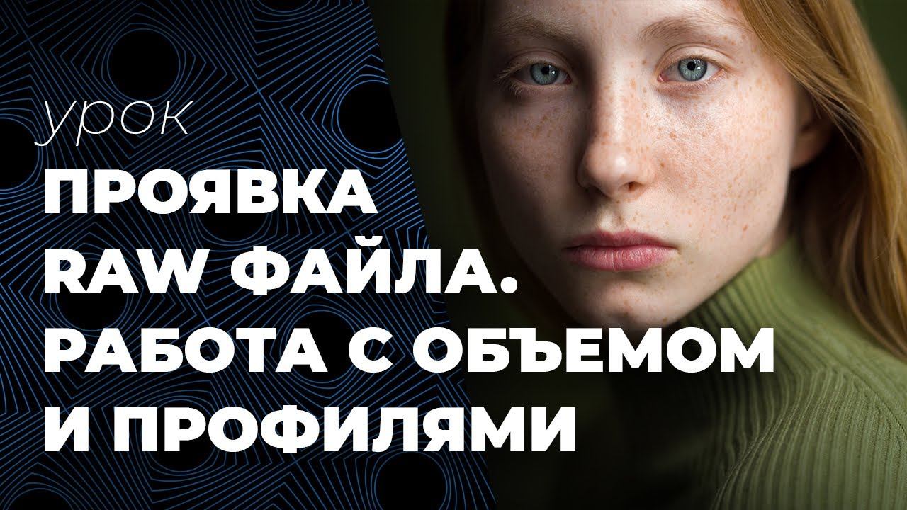 Проявка RAW файла. Работа с объемом и профилями. смотреть онлайн