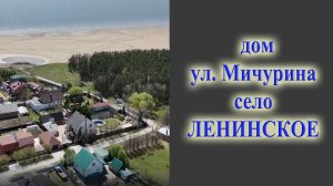 Село Ленинское коттедж на берегу Обского водохранилища на улице Мичурина