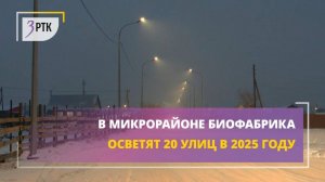 В микрорайоне Биофабрика осветят 20 улиц в 2025 году