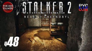 Янов и KHAROD. S.T.A.L.K.E.R. 2: Сердце Чернобыля. Прохождение с Рус Озв. ч. 48