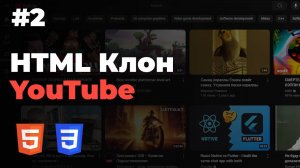 Клон YouTube #2. Sidebar YouTube