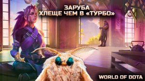 ЖЕСТОЧАЙШАЯ ЗАРУБА ПРОТИВ НОВЫХ ПЕРСОВ В КАСТОМКЕ / WORLD OF DOTA / DOTA2 / АНТИМАГ