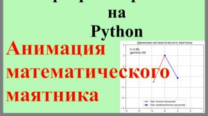 008. Математический маятник (анимация)