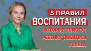 5 правил воспитания для успеха ребенка