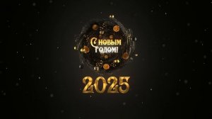 С новым годом футаж 2025
