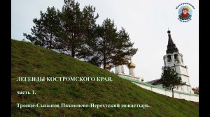 Троице Сыпанов Пахомиево Нерехтский женский монастырь. г. Нерехта